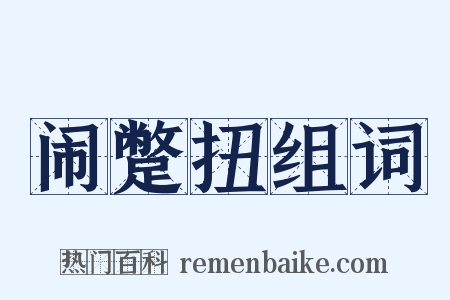 闹蹩扭组词是什么意思的图片